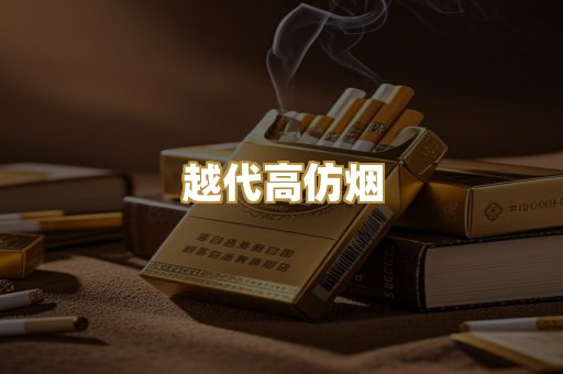 越代高仿烟