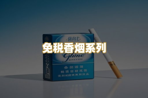 免税香烟系列