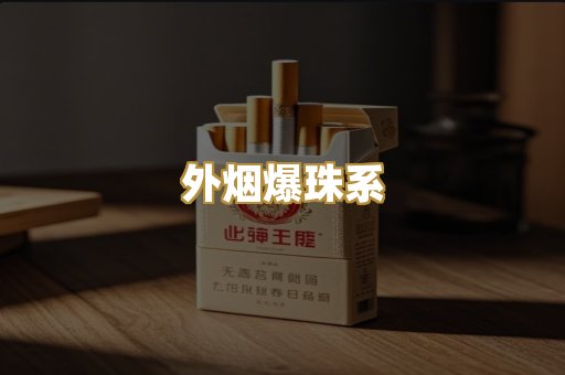 外烟爆珠系
